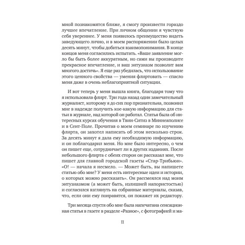 Флирт — путь к успеху. 4-е изд.