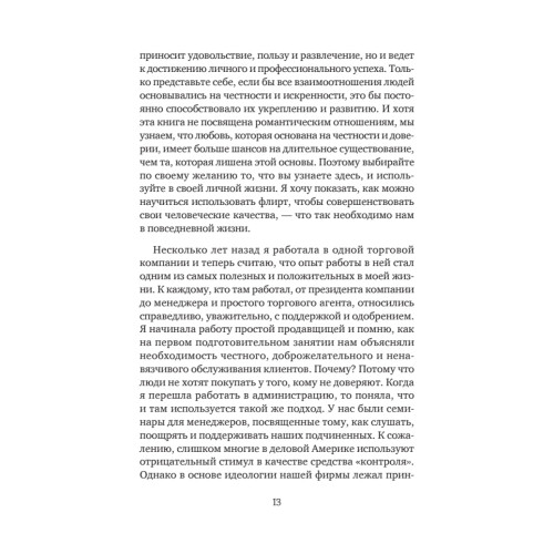 Флирт — путь к успеху. 4-е изд.