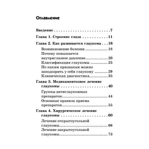 Болезни глаз: глаукома и катаракта. Карманный справочник