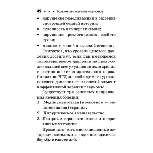 Болезни глаз: глаукома и катаракта. Карманный справочник