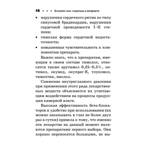 Болезни глаз: глаукома и катаракта. Карманный справочник