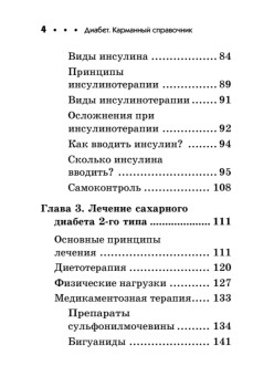 Диабет. Карманный справочник
