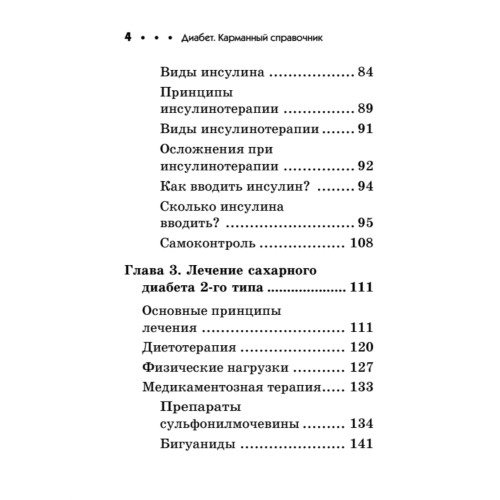 Диабет. Карманный справочник