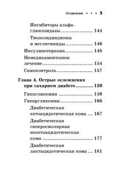 Диабет. Карманный справочник