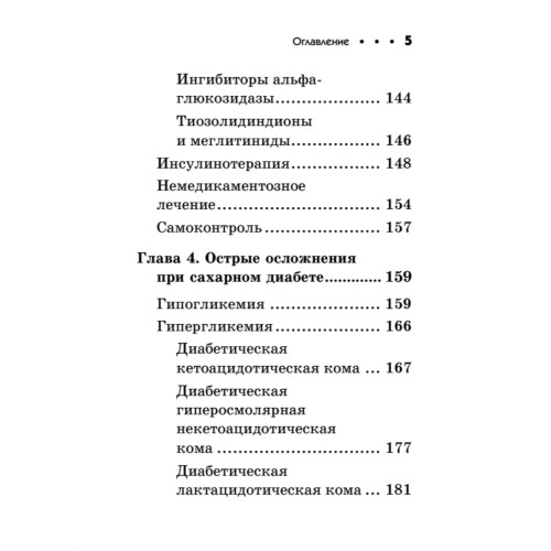 Диабет. Карманный справочник