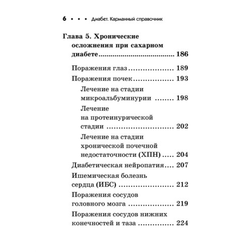 Диабет. Карманный справочник