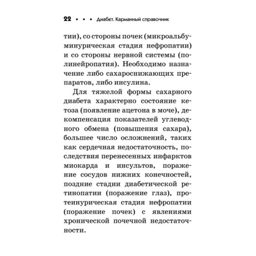 Диабет. Карманный справочник