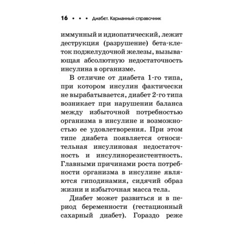 Диабет. Карманный справочник