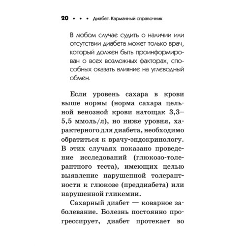Диабет. Карманный справочник