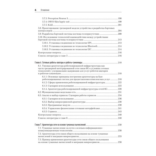 Сети связи шестого поколения (Протей)