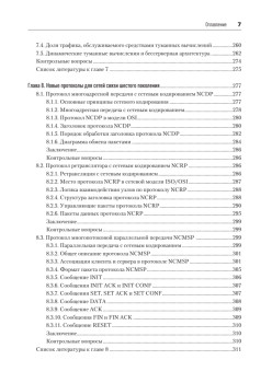Сети связи шестого поколения (Протей)