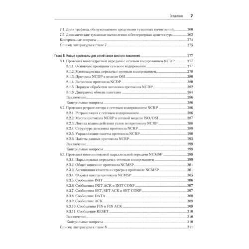 Сети связи шестого поколения (Протей)