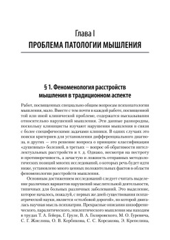Патология мышления. Учебное пособие 3-е изд.