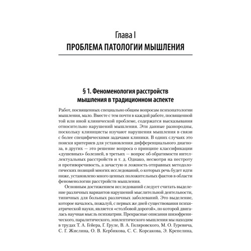 Патология мышления. Учебное пособие 3-е изд.
