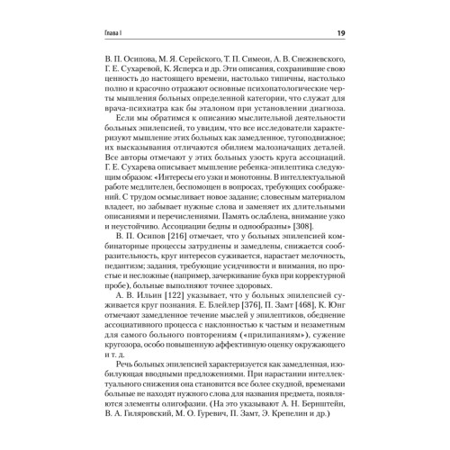 Патология мышления. Учебное пособие 3-е изд.