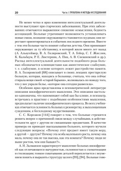 Патология мышления. Учебное пособие 3-е изд.