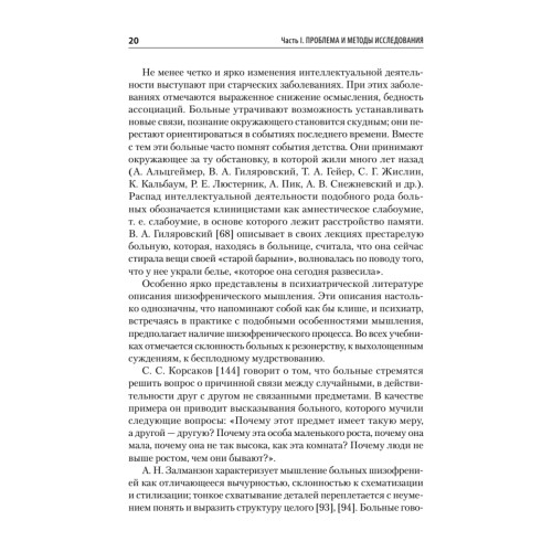 Патология мышления. Учебное пособие 3-е изд.