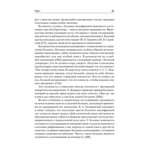 Патология мышления. Учебное пособие 3-е изд.