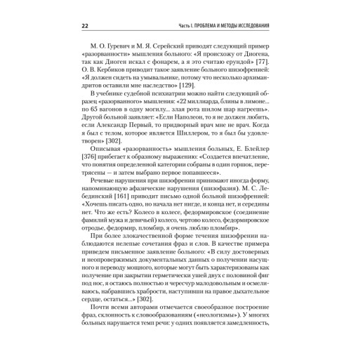 Патология мышления. Учебное пособие 3-е изд.