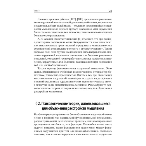 Патология мышления. Учебное пособие 3-е изд.