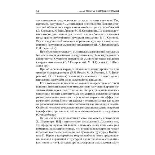 Патология мышления. Учебное пособие 3-е изд.
