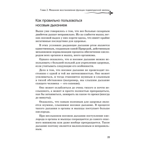 Рыдающее дыхание против диабета