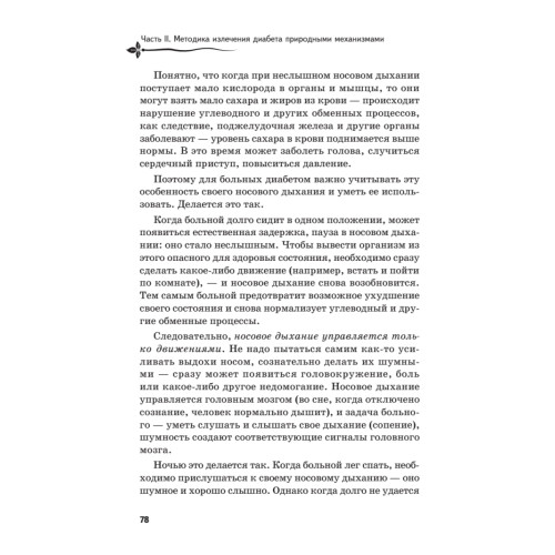 Рыдающее дыхание против диабета