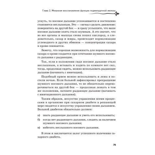 Рыдающее дыхание против диабета