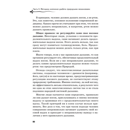 Рыдающее дыхание против диабета