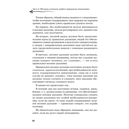 Рыдающее дыхание против диабета