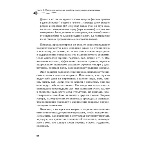 Рыдающее дыхание против диабета