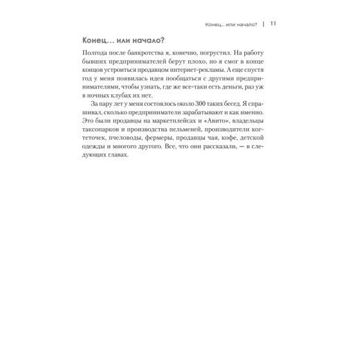 Упал, поднялся. Реальные истории бизнеса в России