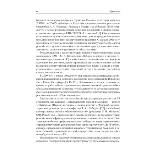 Реклама и связи с общественностью. Словарь-справочник ключевых терминов. Учебно-справочное пособие
