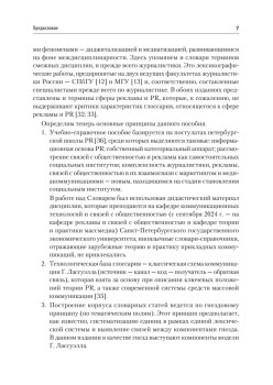 Реклама и связи с общественностью. Словарь-справочник ключевых терминов. Учебно-справочное пособие
