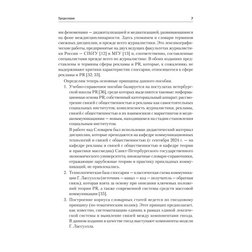 Реклама и связи с общественностью. Словарь-справочник ключевых терминов. Учебно-справочное пособие