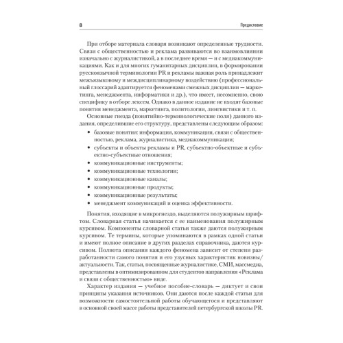 Реклама и связи с общественностью. Словарь-справочник ключевых терминов. Учебно-справочное пособие