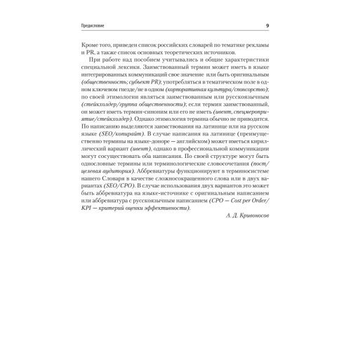 Реклама и связи с общественностью. Словарь-справочник ключевых терминов. Учебно-справочное пособие