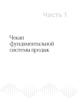 ДНК продаж. Маркетинг и психология