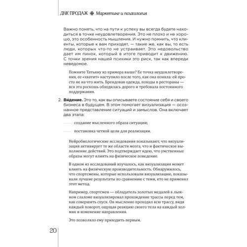 ДНК продаж. Маркетинг и психология