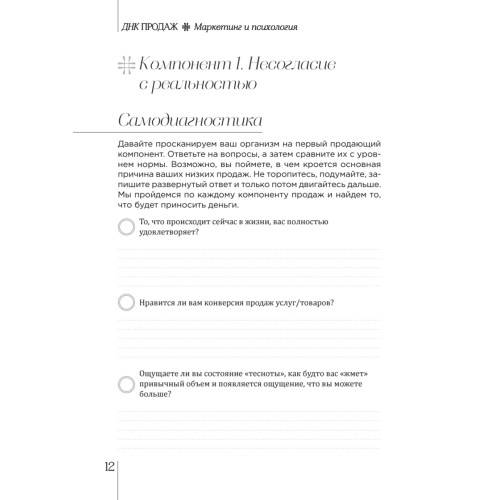 ДНК продаж. Маркетинг и психология