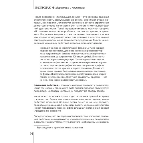 ДНК продаж. Маркетинг и психология