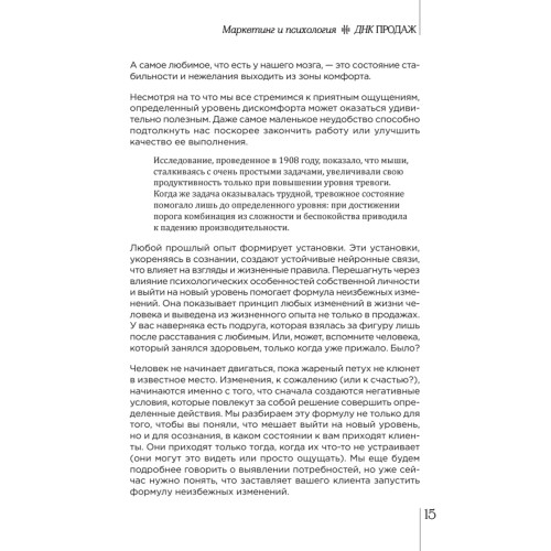 ДНК продаж. Маркетинг и психология