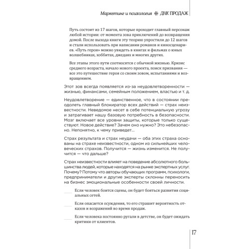 ДНК продаж. Маркетинг и психология