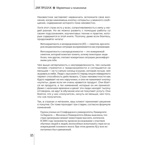 ДНК продаж. Маркетинг и психология