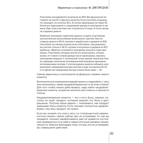 ДНК продаж. Маркетинг и психология