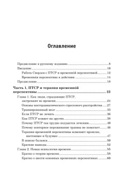Лечение временем. Преодоление ПТСР с помощью терапии временной перспективы