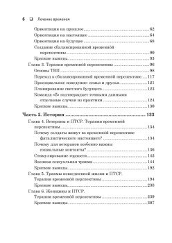 Лечение временем. Преодоление ПТСР с помощью терапии временной перспективы
