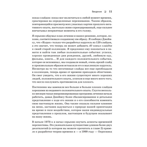 Лечение временем. Преодоление ПТСР с помощью терапии временной перспективы