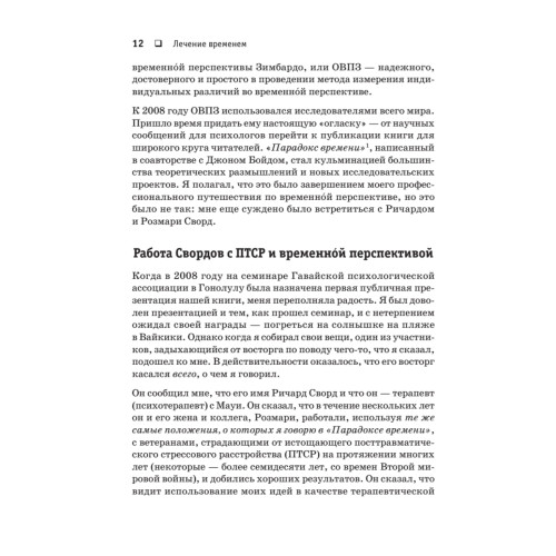 Лечение временем. Преодоление ПТСР с помощью терапии временной перспективы