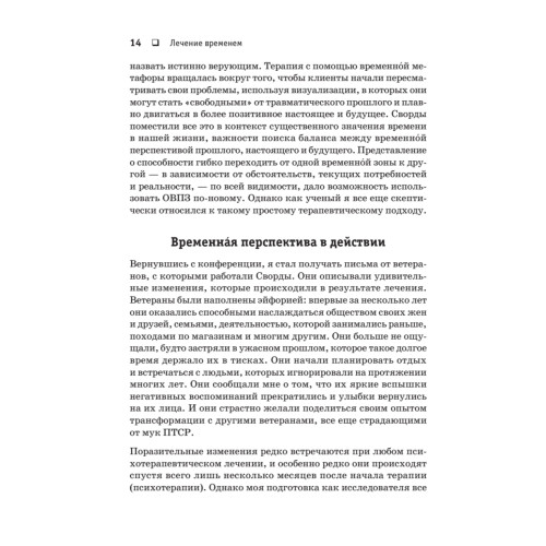 Лечение временем. Преодоление ПТСР с помощью терапии временной перспективы